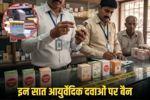 Chhindwara News: छिंदवाड़ा में सात आयुर्वेदिक दवाओं की बिक्री पर रोक, लैब रिपोर्ट में अमानक पाए जाने के बाद हुई कार्रवाई