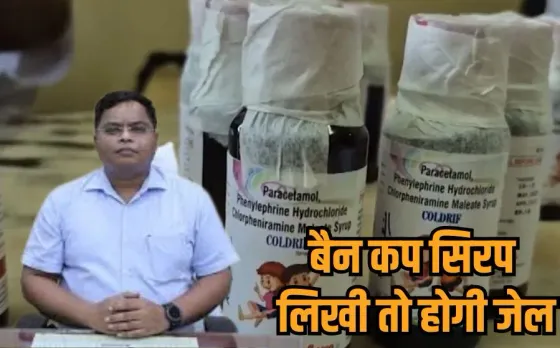 MP Cough Syrup Case: कफ सिरप कांड के बाद इंदौर प्रशासन अलर्ट, प्रतिबंधित दवा लिखने वाले डॉक्टर के खिलाफ होगी FIR