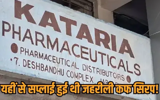 MP Cough Syrup Tragedy: कफ सिरप कांड में कटारिया फार्मास्युटिकल्स डिस्ट्रीब्यूटर पर एक्शन, जबलपुर में शॉप और गोदाम सील