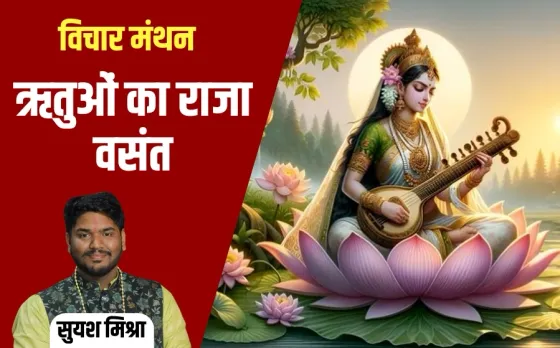 vasant panchami devi saraswati vichar manthan suyash mishra