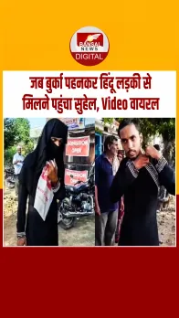 बुर्का खोला तो निकला लड़का... हिंदू लड़की से मिलने इस तरह आया सुहेल, पकड़ा गया तो बताने लगा सच!