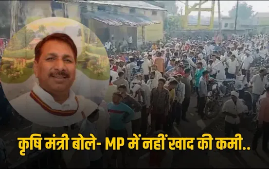 MP khad Crisis: खाद की किल्लत पर कृषि मंत्री ऐदल सिंह कंषाना का बड़ा बयान, कहा- हमारे पास DAP का पूरा स्टॉक