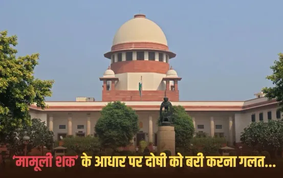 SC On Acquittal of Culprit: सुप्रीम कोर्ट ने पलटा पटना HC का फैसला, बच्ची से रेप के मामले में बरी हुए थे दोषी, सजा बहाल