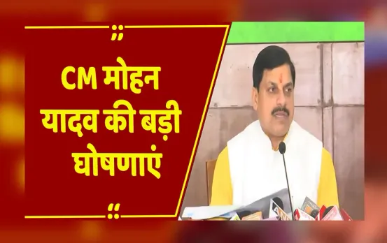 CM मोहन यादव की PC LIVE: रेलवे, स्वदेशी अभियान और बहनों के लिए रक्षाबंधन तोहफे की बड़ी घोषणाएं