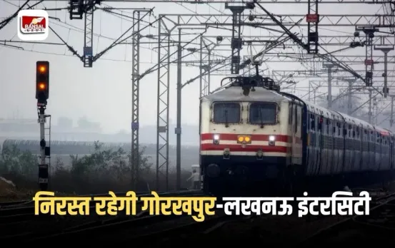 Gorakhpur Lucknow Intercity: एक से चार जुलाई तक निरस्त रहेगी गोरखपुर-लखनऊ इंटरसिटी, 60 से अधिक ट्रेनों के मार्ग बदले