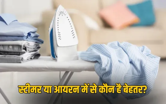Fabric Ironing Care Tips: अलग-अलग फैब्रिक की सही देखभाल, स्टीमर या आयरन में से कौन है बेहतर? जानिए