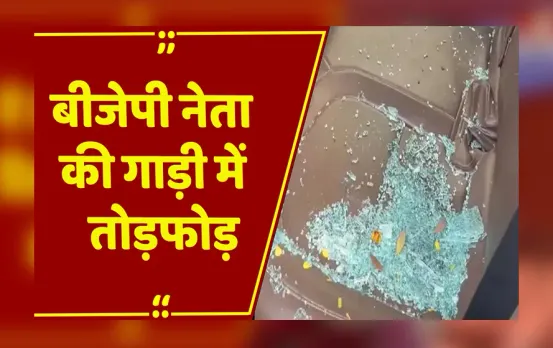 Raipur News: BJP नेता की कार से दिवाली गिफ्ट चोरी, तोड़फोड़ कर गाड़ी में रखा सामान ले भागे चोर
