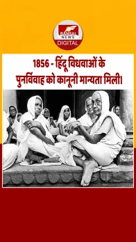 आज का इतिहास : 1856 - हिंदू विधवाओं के पुनर्विवाह को कानूनी मान्यता मिली।