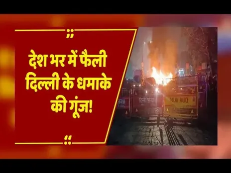 Delhi Blast: दिल्ली के लाल किले के पास कार में धमाका, 10 लोगों की मौत, Amit Shah ने IB चीफ से की बात
