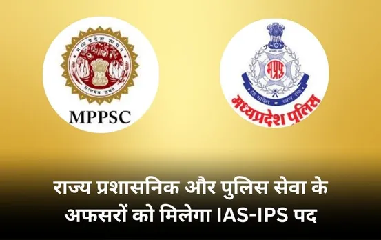 MP राज्य प्रशासनिक और पुलिस सेवा के अधिकारियों का प्रमोशन: इन अफसरों को अवार्ड होगा IAS और IPS पद, UPSC को भेजा प्रस्ताव