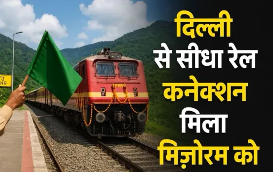 Mizoram Rail: दिल्ली से सीधा कनेक्ट हुआ मिजोरम, मिली तीन ट्रेनों की सौगात,आइजोल, कोलकाता और गुवाहाटी से डायरेक्ट जुड़ेगा