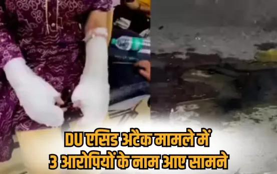 DU Student Acid Attack Update: डीयू की छात्रा पर एसिड फेंकने वाले संदिग्धों के नाम आए सामने, दिल्ली पुलिस जांच में जुटी