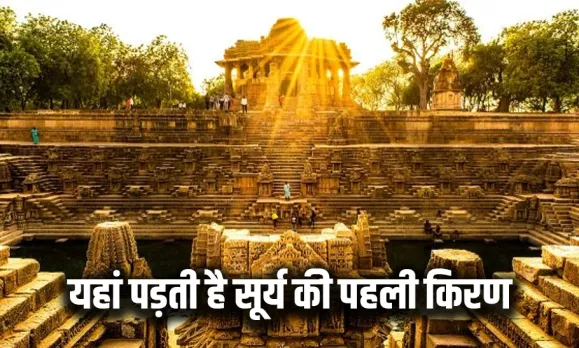 देश में सूर्योदय होते ही सबसे पहले इस मंदिर पर पड़ती है सूर्य किरण: यहां यज्ञ में सूर्यदेव ने स्वयं लिया था हिस्सा