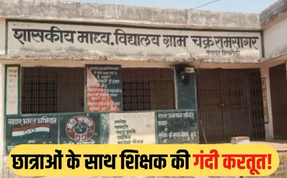 MP में सरकारी टीचर की गंदी हरकत: क्लासरूम में छात्राओं को करता था बेड टच, मुंह बंद रखने के लिए देता था गिफ्ट