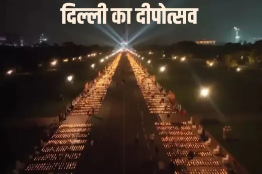 दिल्ली में दीपोत्सव: 1.5 लाख दीयों से जगमगा उठा कर्तव्य पथ, देखें खूबसूरत तस्वीरें