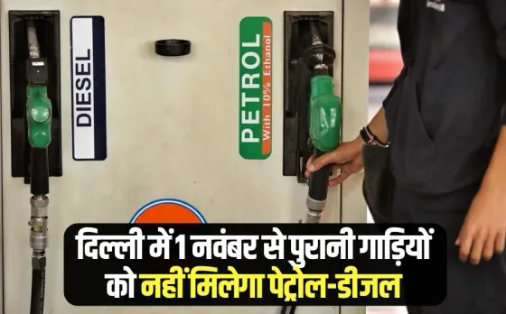 Delhi Old Vehicle Fuel Ban rule 1 november Noida Ghaziabad Gurgaon hindi news