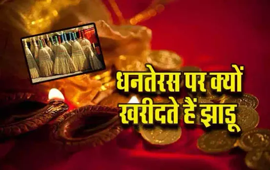 Dhanteras-par-Jhadu-Kyon-kharidna-Chahiye