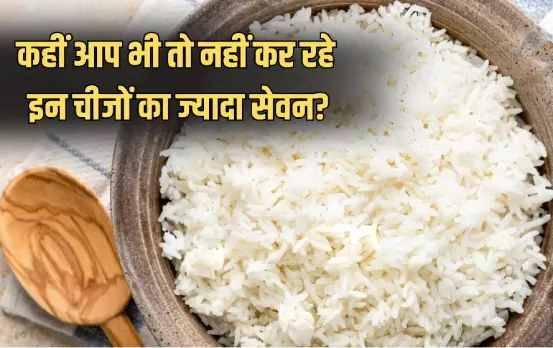 Diet Tips: ये सफेद चीजें जिन्हें आप रोजाना खाने में करते हैं इस्तेमाल, आपके लिए हो सकती हैं जहरीली साबित!