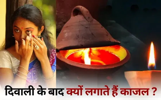 Diwali: दिवाली के एक दिन बाद क्यों लगाया जाता है काजल और उतारी जाती है नजर, जानें वजह