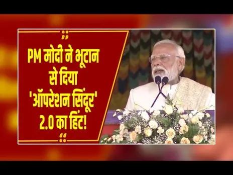 PM MODI: भूटान से पीएम मोदी की कड़ी चेतावनी दिल्ली, 'ब्लास्ट के षड्यंत्रकारियों को बख्शा नहीं जाएगा!'