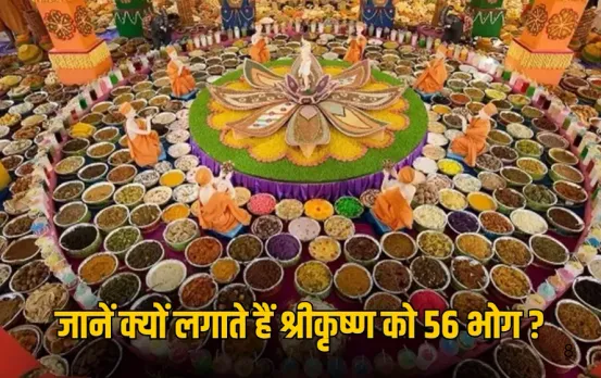 Govardhan Puja 2025:  कब और कैसे शुरू हुई भगवान श्रीकृष्ण को 56 भोग लगाने की परंपरा? पढ़ें कथा