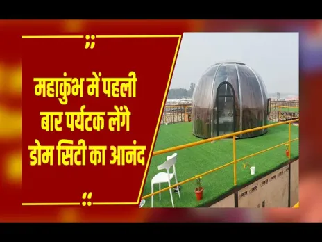 MahaKumbh में लग्जरी डोम सिटी: 15 फीट ऊंचाई से दिखेगा 360 डिग्री नजारा, इतना होगा एक दिन का किराया