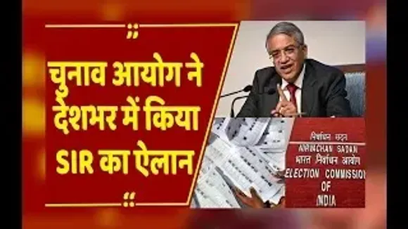 दिल्ली : चुनाव आयोग का बड़ा ऐलान, दूसरे फेज में 12 राज्यों में शुरू होगा SIR