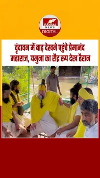 मथुरा-वृंदावन में यमुना का रौद्र रूप, बाढ़ग्रस्त इलाकों का संत प्रेमानंद महाराज ने किया भ्रमण