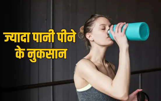 Overhydration Risk: कही आप भी जरूरत से ज्यादा नहीं पीते पानी ? जानिए इसके नुकसान