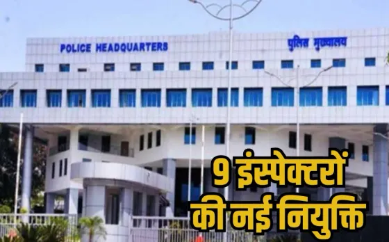 MP PHQ Transfer Orders: लोकायुक्त और EOW में 9 इंस्पेक्टरों का ट्रांसफर, पुलिस मुख्यालय ने प्रतिनियुक्ति पर भेजा
