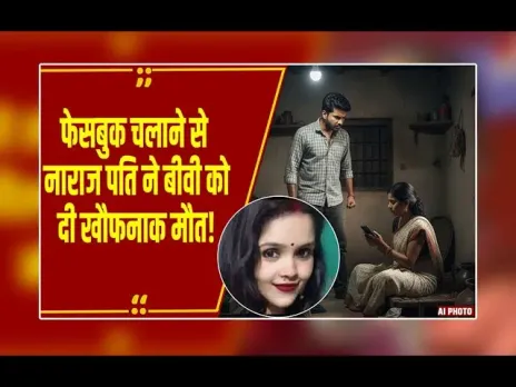 Bihar News:बिहार में पत्नी के फेसबुक चलाने पर बौखलाया पति, बेरहमी से कर दी हत्या