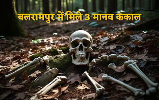 बलरामपुर में मिले 3 मानव कंकाल: लापरवाही बरतने वाले TI के खिलाफ एक्शन, SP ने किया लाइन अटैच