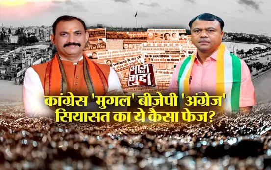 आज का मुद्दा: कांग्रेस 'मुगल' बीजेपी 'अंग्रेज', सियासत का ये कैसा फेज?