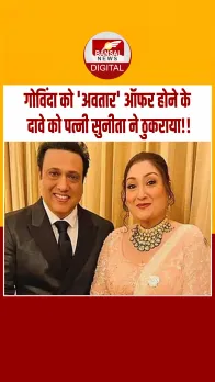 Govinda ने 'अवतार' ऑफर होने का किया था दावा, सुनीता ने कहा- पता नहीं कब ऑफर हुई