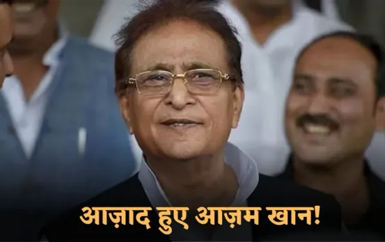 Azam Khan Release: आजम आज से आजाद! 23 महीने से जेल में थे बंद, कार्यकर्ताओं की 25 गाड़ियों का कटा चालान