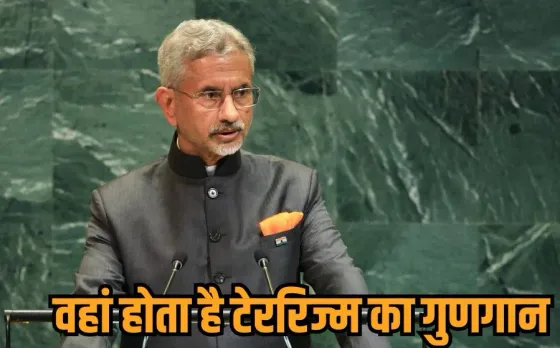 S Jaishankar UNGA Speech: संयुक्त राष्ट्र महासभा में जयशंकर का PAK पर तीखा हमला, बोले- पाकिस्तान आतंकवाद का ग्लोबल सेंटर
