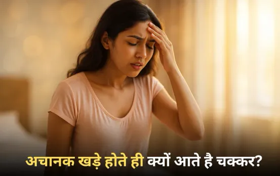 Dizziness When Standing Up: अचानक खड़े होते ही आते हैं चक्कर, आंखों के सामने छा जाता है अंधेरा, वजह जान रह जाएंगे हैरान