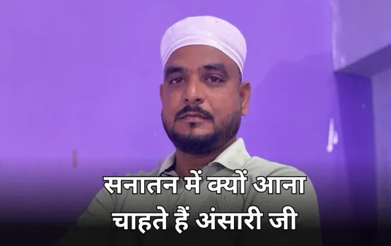 Sanatan Dharma अपनाना चाहते हैं MP के अंसारी भाईजान, जानें धर्म परिवर्तन की वजह