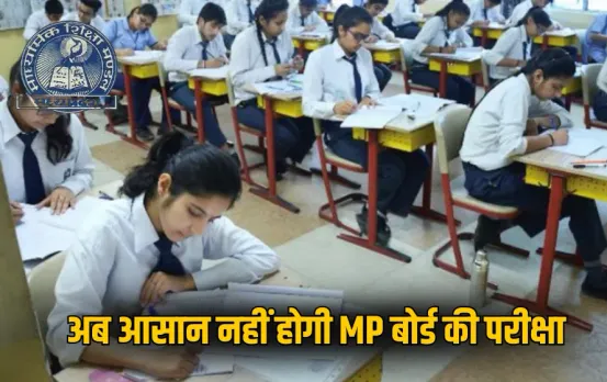 MP Board Exam 2026: अब आसान नहीं होगी MP बोर्ड की 10वीं-12वीं की परीक्षा, 2026 से बदलेगा प्रश्नपत्र पैटर्न, जानें वजह