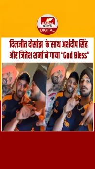 Viral Video: दिलजीत दोसांझ ने अर्शदीप और जितेश संग शेयर किया मजेदार वीडियो, बोले– ‘God Bless You All’