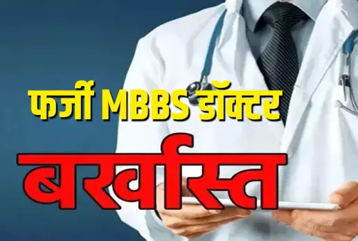 Fake MBBS Doctor Raipur