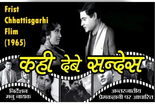 First Movie of Chhattisgarh