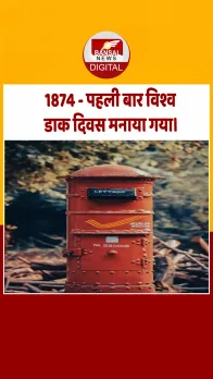 आज का इतिहास : 1874 - पहली बार विश्व डाक दिवस मनाया गया।