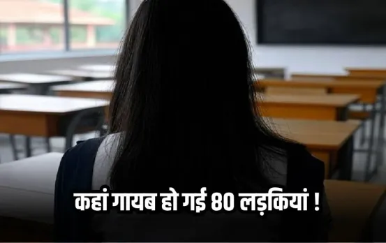 Moradabad 80 Girls Missing: यूपी में 80 से अधिक लड़कियां लापता, लखनऊ में हलचल, हर थाने में ढूंढने के लिए लगाई गई दो टीम