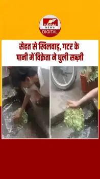 सब्जी विक्रेता का नाले के पानी में सब्जी धोने का विडियो वायरल