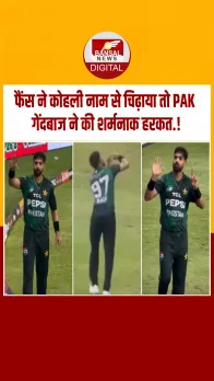 पाकिस्तानी गेंदबाज की शर्मनाक हरकत, फैंस ने कोहली के नाम से चिढ़ाया तो ऐसे भड़के