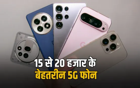 Best Smartphone Under 20K: बेहतरीन स्मार्टफोन पर बेहतरीन डील, 15,000 से 20,000 में मिल रहे ये 3 पावरफुल 5G स्मार्टफोन