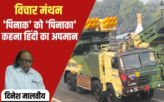 France can buy India multi barrel rocket launcher Pinak writer and poet Dinesh Malviya