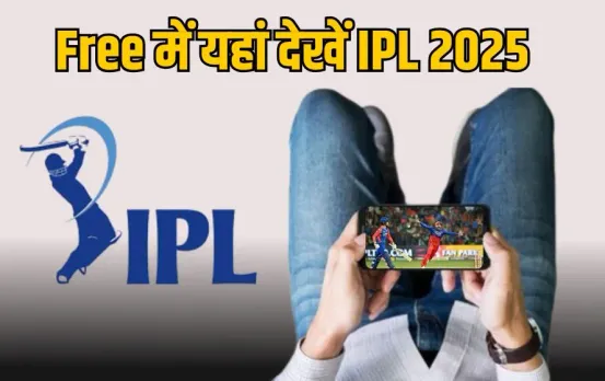 फ्री में यहां देखें IPL