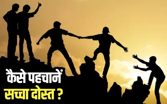 Friendship Day 2025 five ways to recognize a true friend hindi news